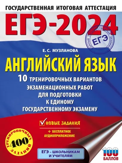 ЕГЭ-2024. Английский язык. 10 тренировочных вариантов